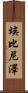 Ebenezer Scroll