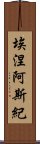 埃涅阿斯紀 Scroll