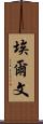 Erven Scroll