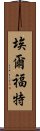 埃爾福特 Scroll