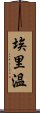 埃里溫 Scroll