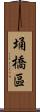 埇橋區 Scroll