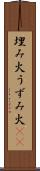 埋み火 Scroll