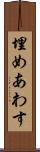 埋めあわす Scroll