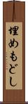 埋めもどし Scroll