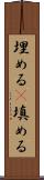 埋める(P) Scroll
