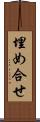 埋め合せ Scroll
