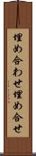 埋め合わせ Scroll