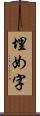 埋め字 Scroll