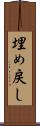 埋め戻し Scroll