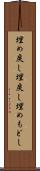 埋め戻し Scroll