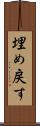埋め戻す Scroll