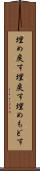 埋め戻す Scroll