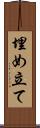 埋め立て Scroll