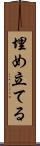 埋め立てる Scroll