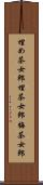 埋め茶女郎 Scroll