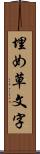 埋め草文字 Scroll