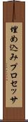 埋め込みプロセッサ Scroll