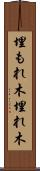 埋もれ木 Scroll