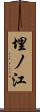 埋ノ江 Scroll