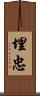埋忠 Scroll