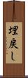 埋戻し Scroll