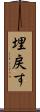 埋戻す Scroll