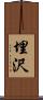 埋沢 Scroll