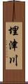 埋津川 Scroll