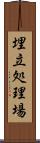 埋立処理場 Scroll
