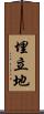 埋立地 Scroll