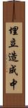埋立造成中 Scroll
