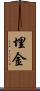 埋金 Scroll
