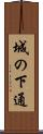 城の下通 Scroll