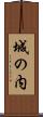 城の内 Scroll