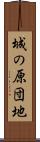 城の原団地 Scroll