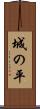 城の平 Scroll