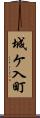 城ケ入町 Scroll