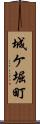 城ケ堀町 Scroll