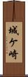城ケ崎 Scroll