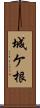 城ケ根 Scroll