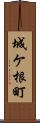 城ケ根町 Scroll