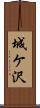 城ケ沢 Scroll