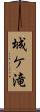 城ケ滝 Scroll