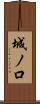城ノ口 Scroll