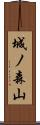 城ノ森山 Scroll