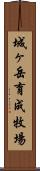 城ヶ岳育成牧場 Scroll
