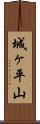 城ヶ平山 Scroll