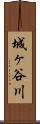 城ヶ谷川 Scroll