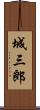 城三郎 Scroll